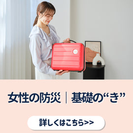 女性の防災、何から始めればいい?|基礎の基礎