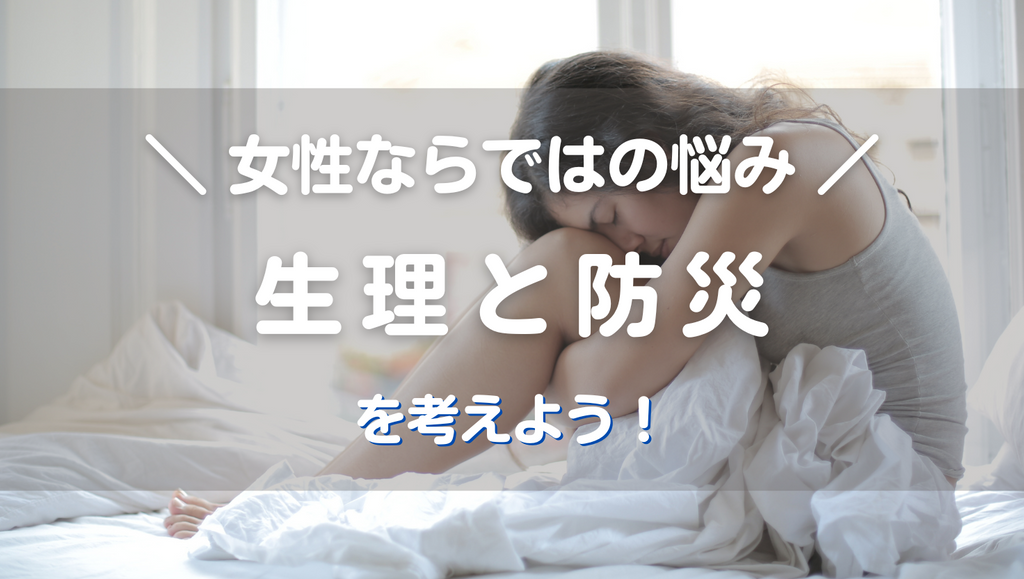 女性ならではの悩み|生理と防災を考えよう