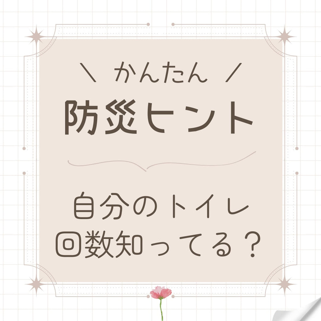 自分のトイレ回数知ってる?(#44)