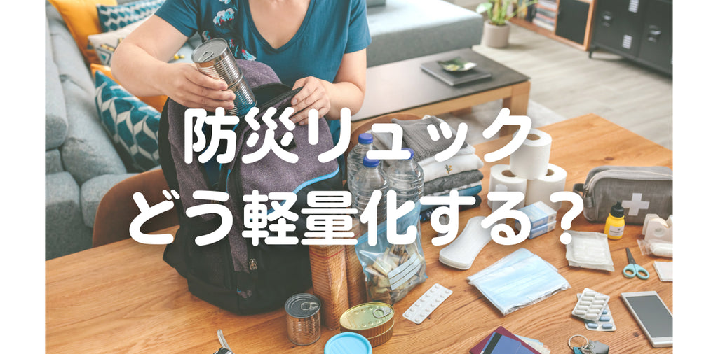 「重たい防災リュックはムリ!」どう軽量化する?(#74)