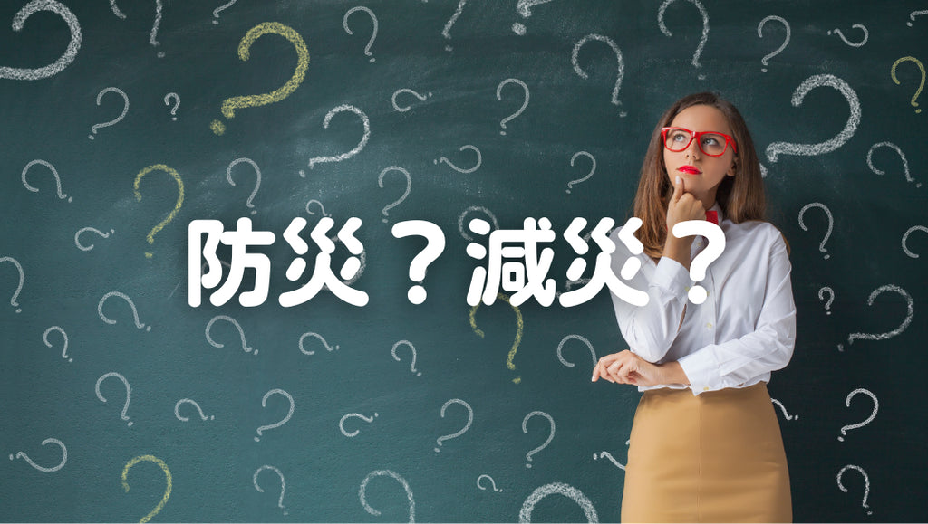 防災と減災の違いとは?女性目線の今すぐできる備えを知ろう!(#60)