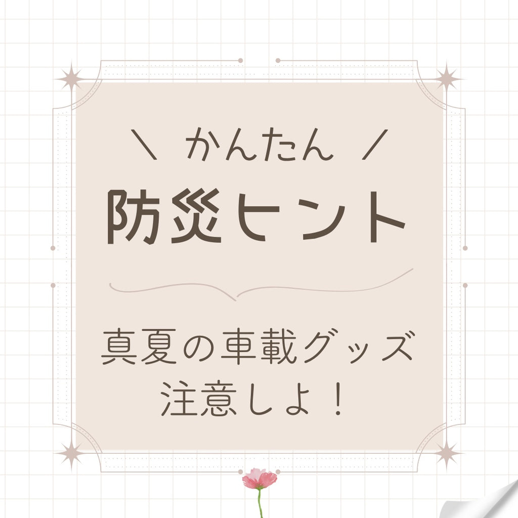 #30 真夏の車載グッズ注意しよう!