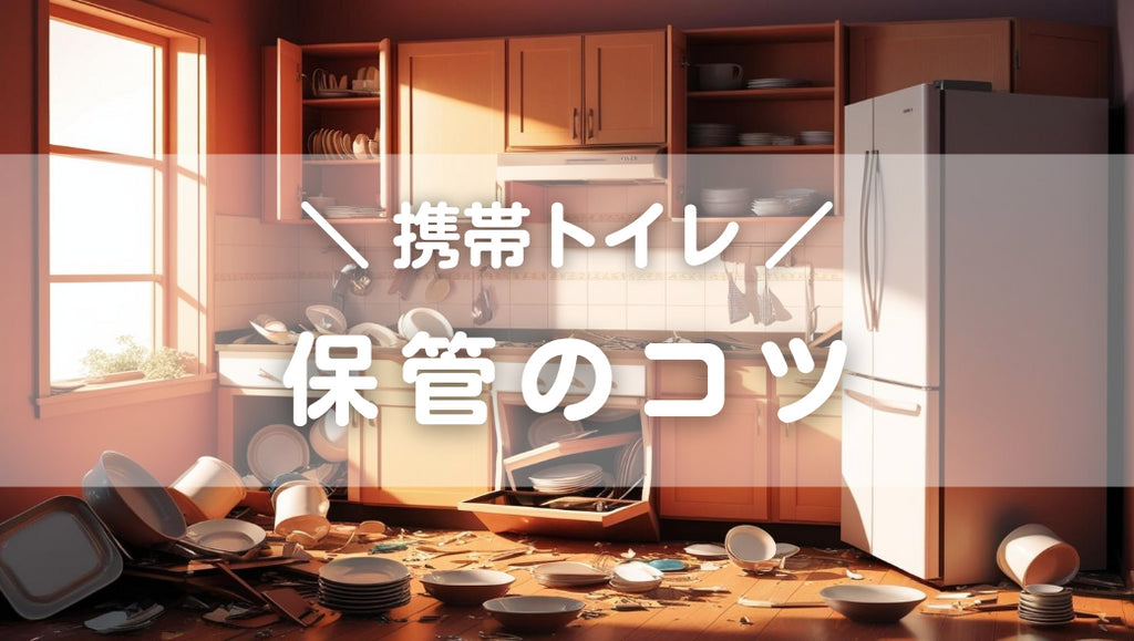 携帯トイレの保管、どうしてる?今すぐできる備えのコツ!(#64)