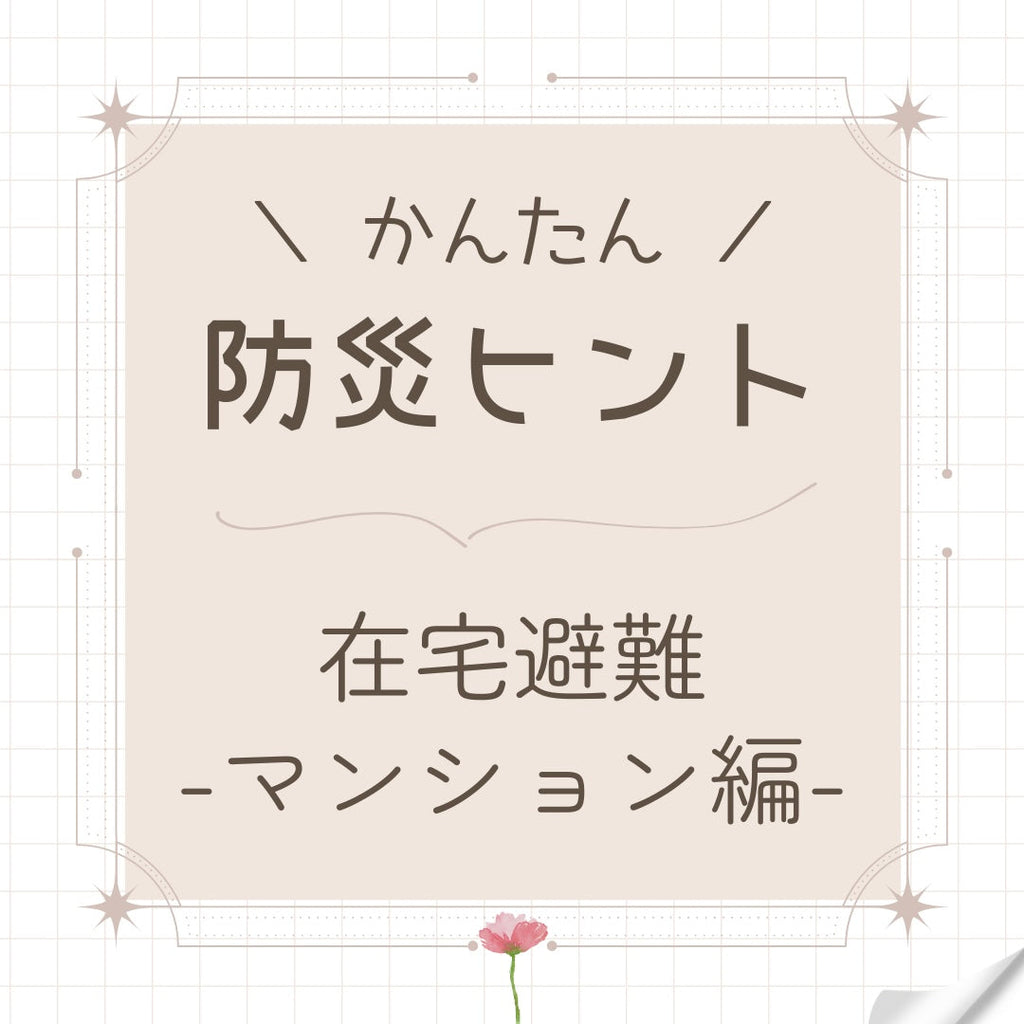 #40 在宅避難-マンション編-