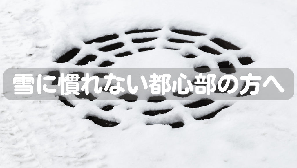 雪に慣れない都心部の人へ:避けるべき危険ポイントと対策グッズ(#56)