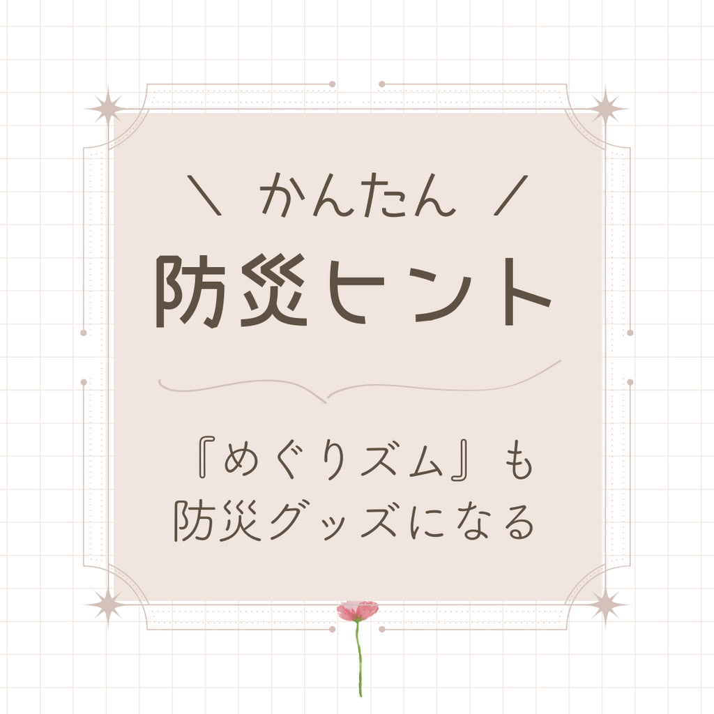 #33 『めぐりズム』も防災グッズになる