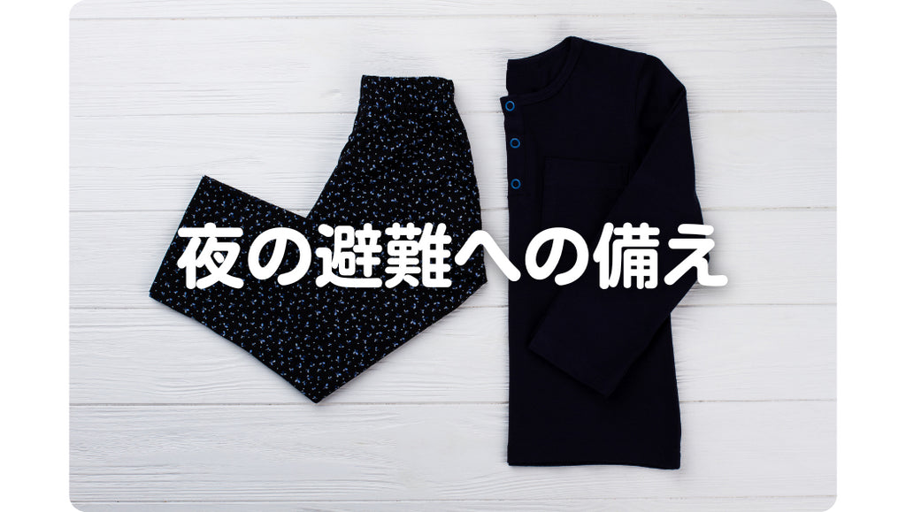 夜の避難に備える!女性ならではの工夫とは?(#58)