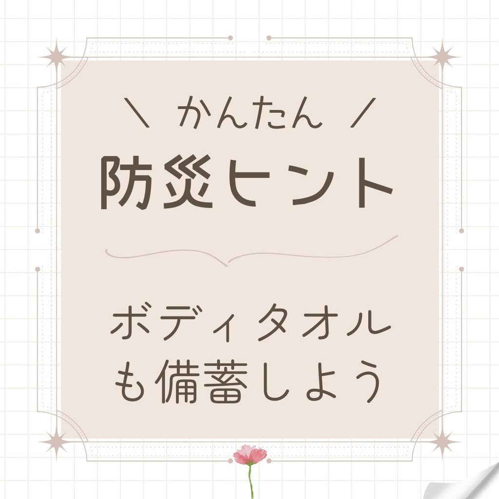 ボディタオルも備蓄しよう(#42)