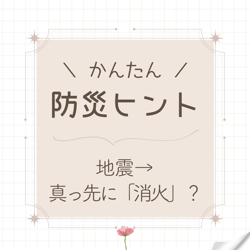 #34 地震→真っ先に「消火」?