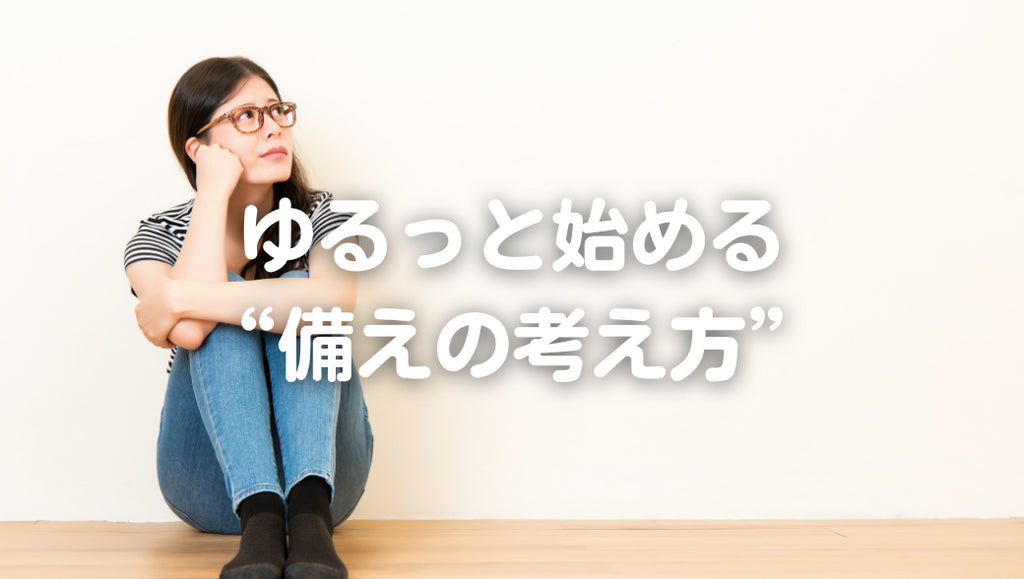 「防災って、なんかハードル高い…」そんなあなたへ。ゆるっと始める“備えの考え方”(#78)