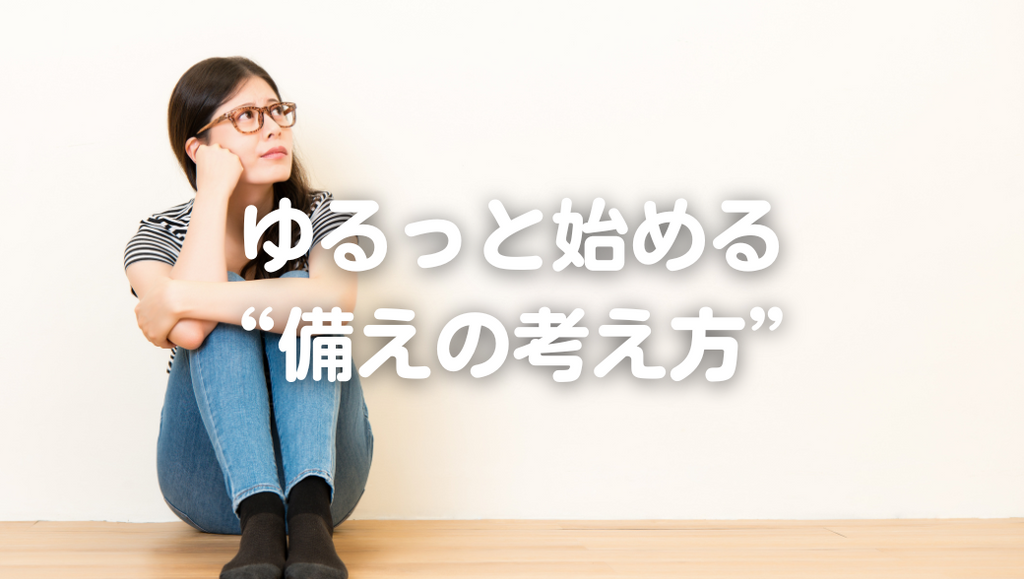 「防災って、なんかハードル高い…」そんなあなたへ。ゆるっと始める“備えの考え方”(#78)
