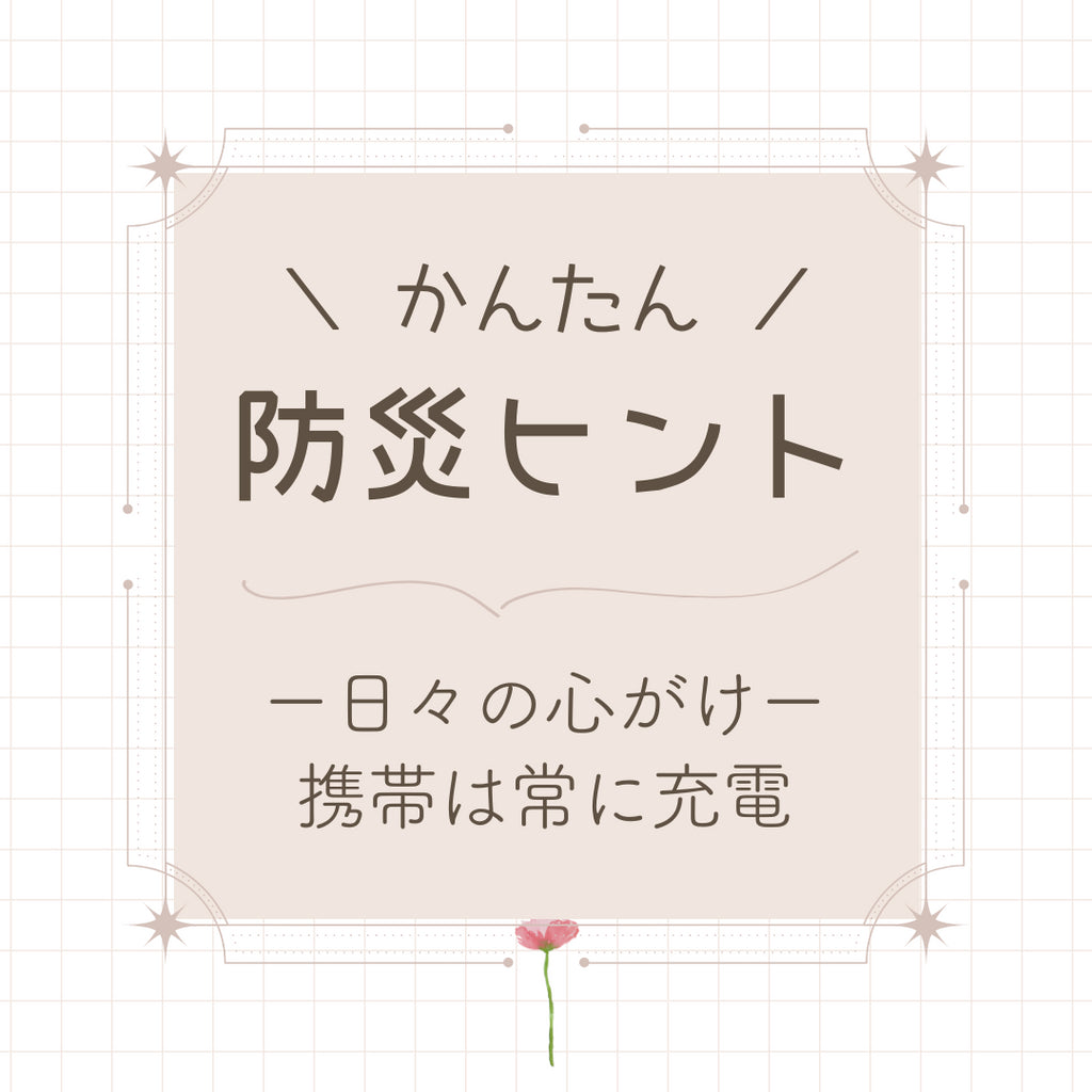 #26 日々の小さな心がけー携帯電話は常に充電しよう