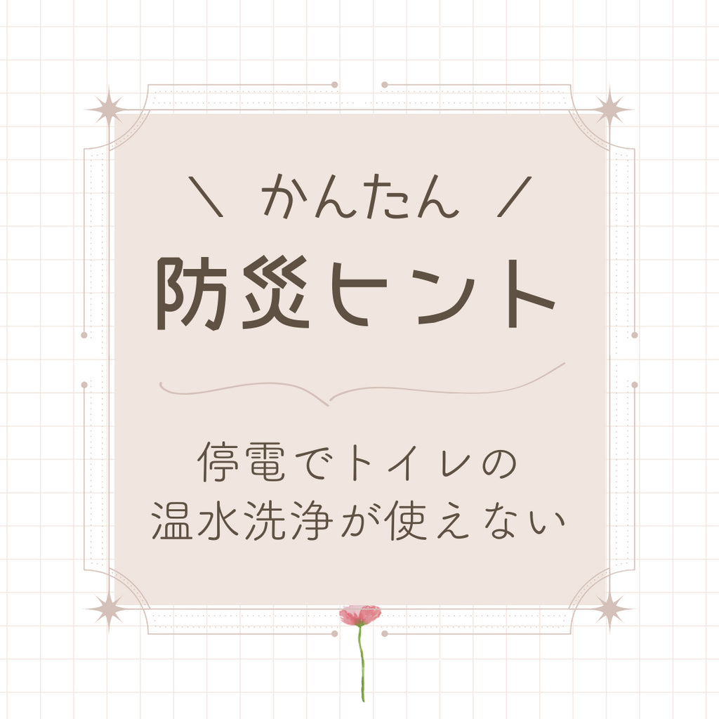 #37 停電でトイレの温水洗浄が使えなくなる恐怖。。