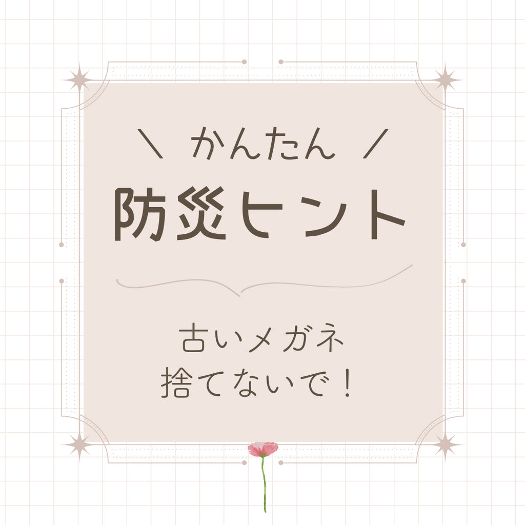 #29 古いメガネ捨てないで!