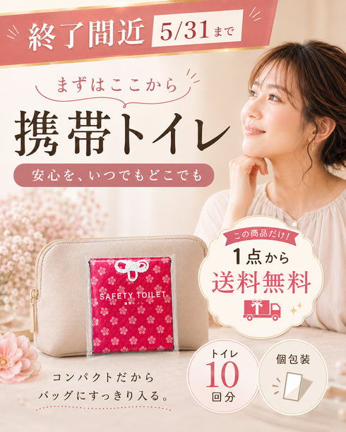 \販売終了 5/31まで/ 携帯トイレ10回分|個包装|送料無料