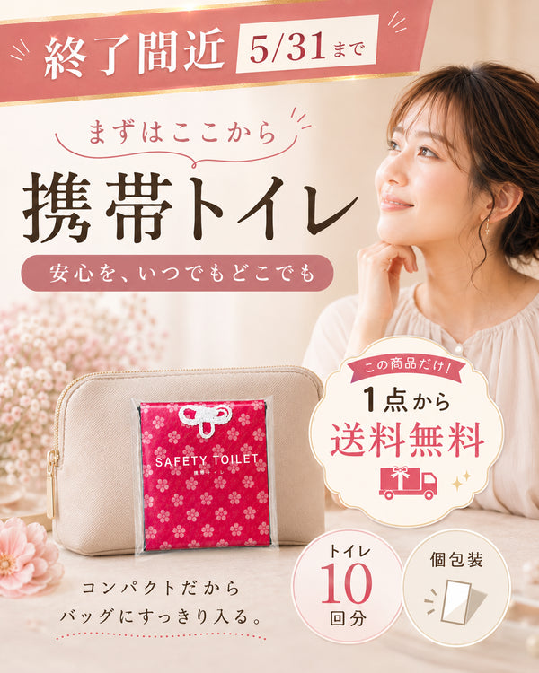 \終了間近 5/31まで/ 携帯トイレ10回分|個包装|送料無料