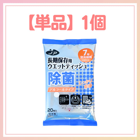 【単品】除菌シート|アルコールタイプ(20枚入)7年保存