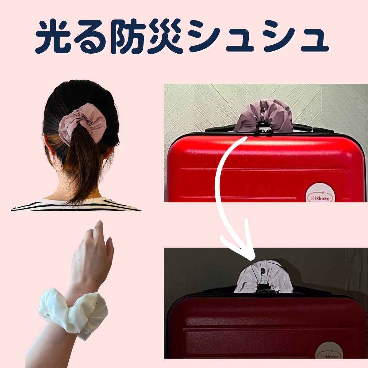 オプション購入】反射素材シュシュ – ikkake｜女性防災士の防災ショップ
