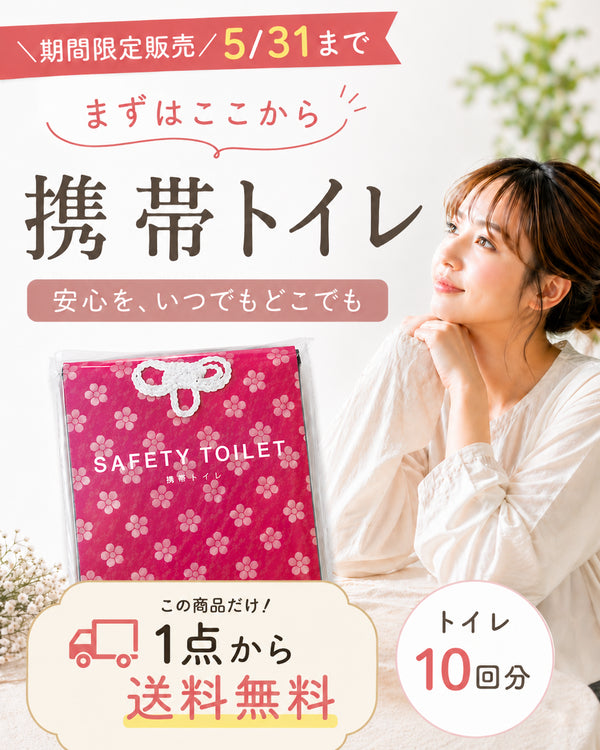 \期間限定 5/31まで/ 携帯トイレ10回分|個包装|送料無料