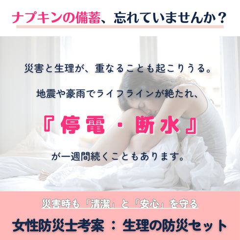 【ikkakeサニタリーライトセット】防災リュックに生理用品を+プラス