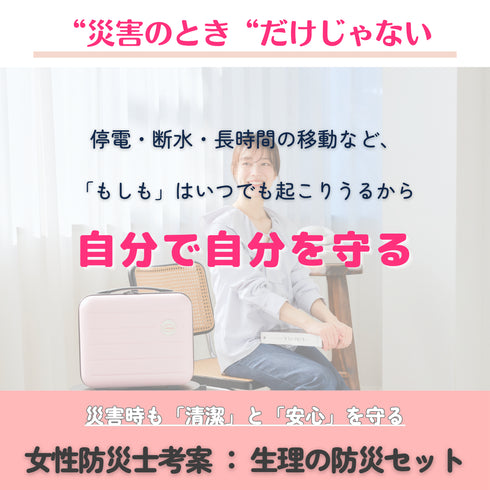 【ikkakeサニタリーセット】災害時の生理を乗り切る女性の防災セット