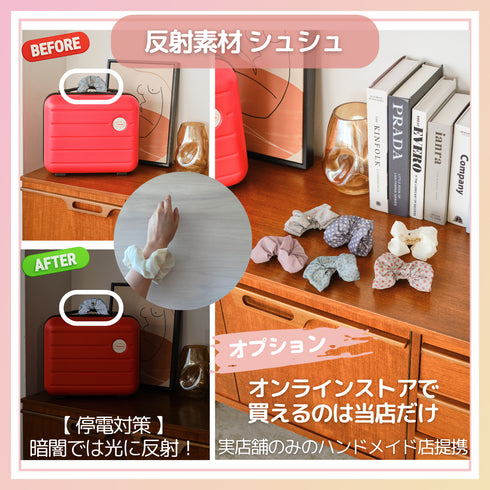 【オプション購入】反射素材シュシュ