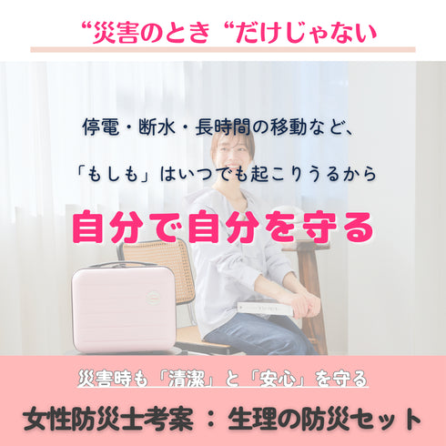 【ikkakeサニタリーライトセット】防災リュックに生理用品を+プラス