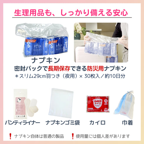 【ikkakeサニタリーセットMini】災害時の生理を乗り切る女性の防災セット