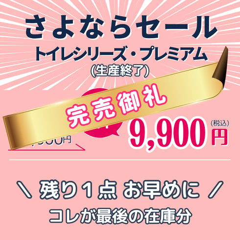 \ SOLD OUT /【ikkakeトイレシリーズ-プレミアム】災害時の“クサイ”が 嫌いな方用|強力防臭のトイレと衛生品3日分セット