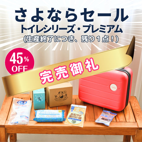 \ SOLD OUT /【ikkakeトイレシリーズ-プレミアム】災害時の“クサイ”が 嫌いな方用|強力防臭のトイレと衛生品3日分セット