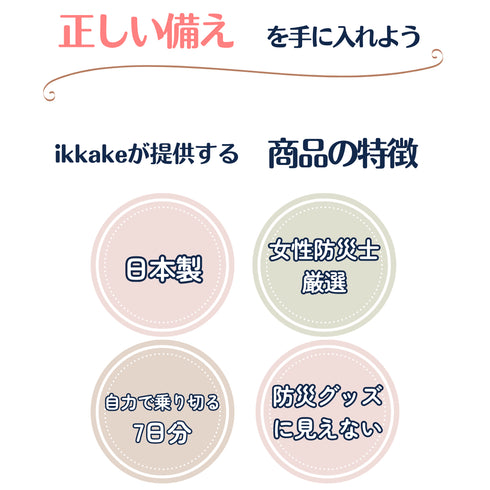 【トイレ抜き】ikkakeサニタリーセット|災害時、生理になった女性の為の防災グッズ