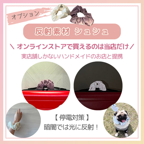 【オプション購入】反射素材シュシュ