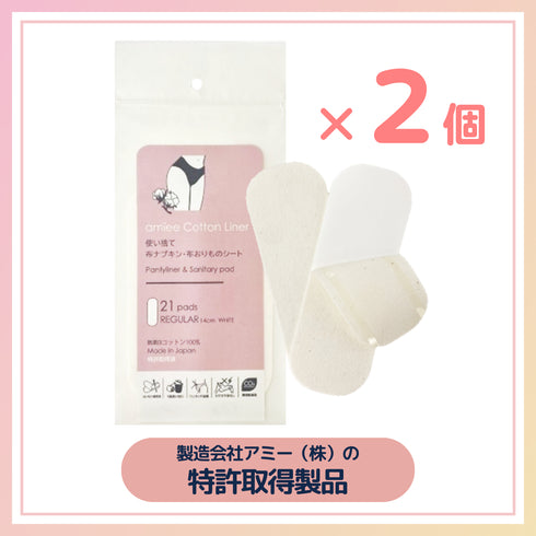 下着が洗えない時も清潔に・布製パンティライナー(おりものシート)5年以上保存|21枚入り×2個セット