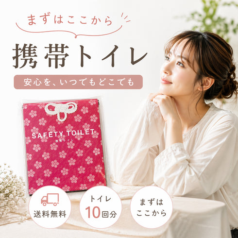 \期間限定 5/17まで/ 携帯トイレ10回分|個包装|1点から送料無料
