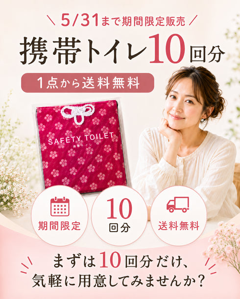 \販売終了 5/31まで/ 携帯トイレ10回分|個包装|送料無料