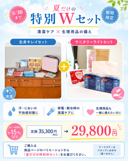 【限定ブラック|予約受付8/2まで】8/20以降順次発送|ikkake全身キレイセット(水が使えない非常時の衛生・トイレ対策)