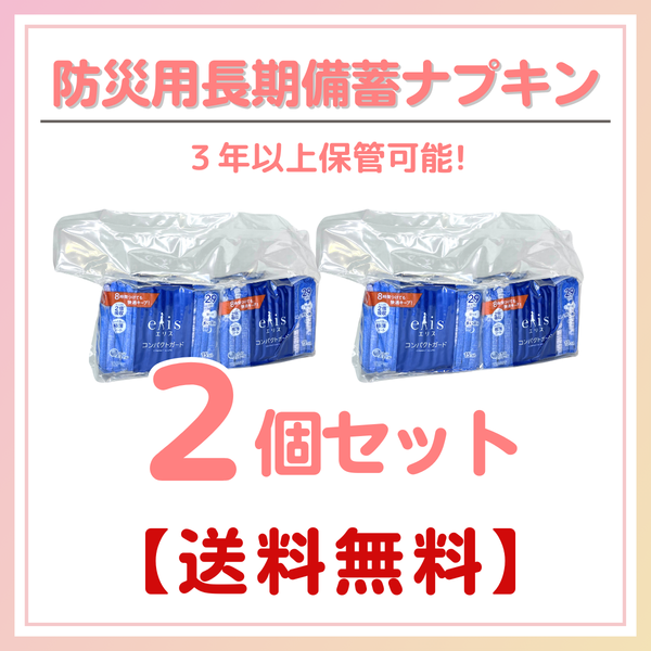 送料無料｜2個セット】防災専用ナプキン｜長期備蓄で“生理の不安”に